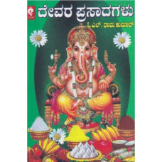 ದೇವರ ಪ್ರಸಾದಗಳು [Devara Prasadagalu]